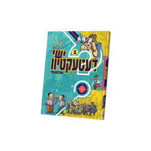 Front cover of Yishai Detective #1