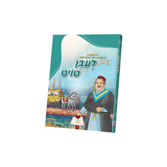 Tzvishen Leiben In Toit