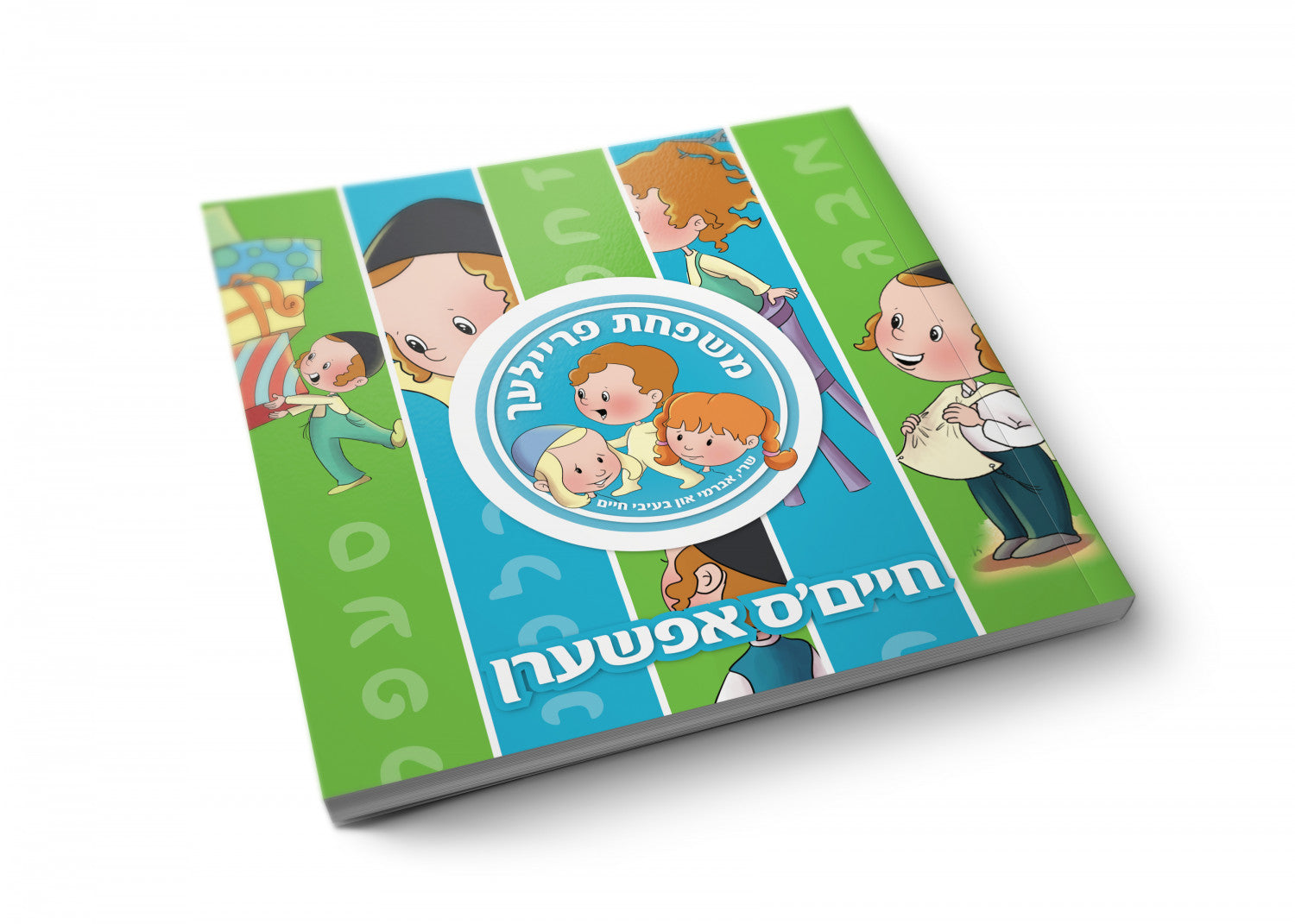 Board Books משפחת פרייליך — image 9 | Judaica Square Lakewood