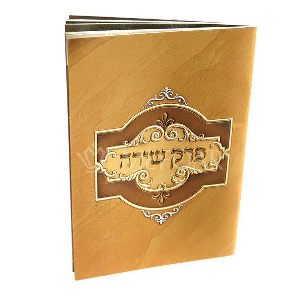 Mefoar Perek Shira Brown - Tefillah Books
