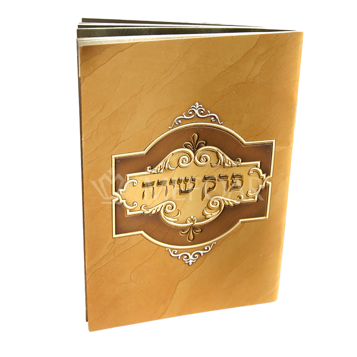 Mefoar Perek Shira Brown - Tefillah Books