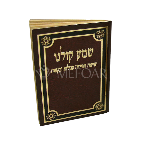 Brown Shema Koleinu Booklet with Both Nussuchim - Tefillah Books