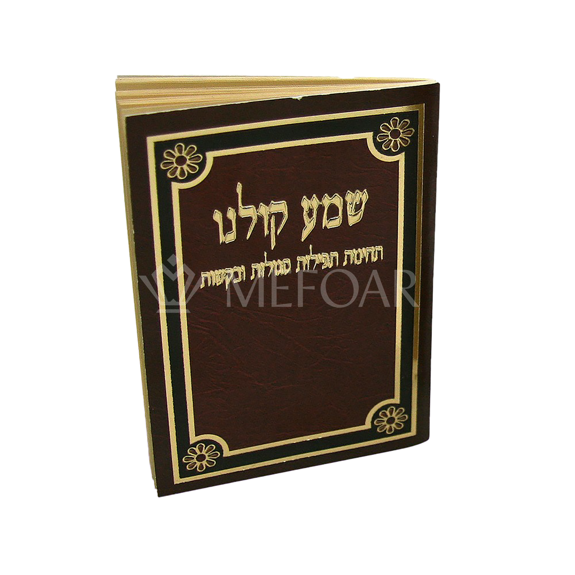 Brown Shema Koleinu Booklet with Both Nussuchim - Tefillah Books