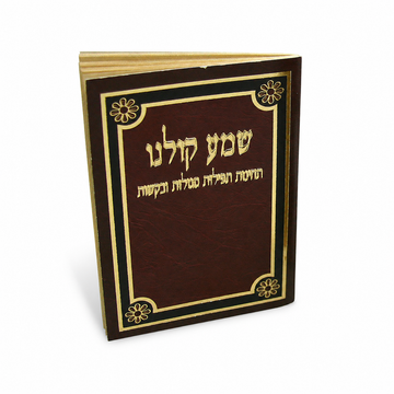 Brown Shema Koleinu Booklet with Both Nussuchim - Tefillah Books