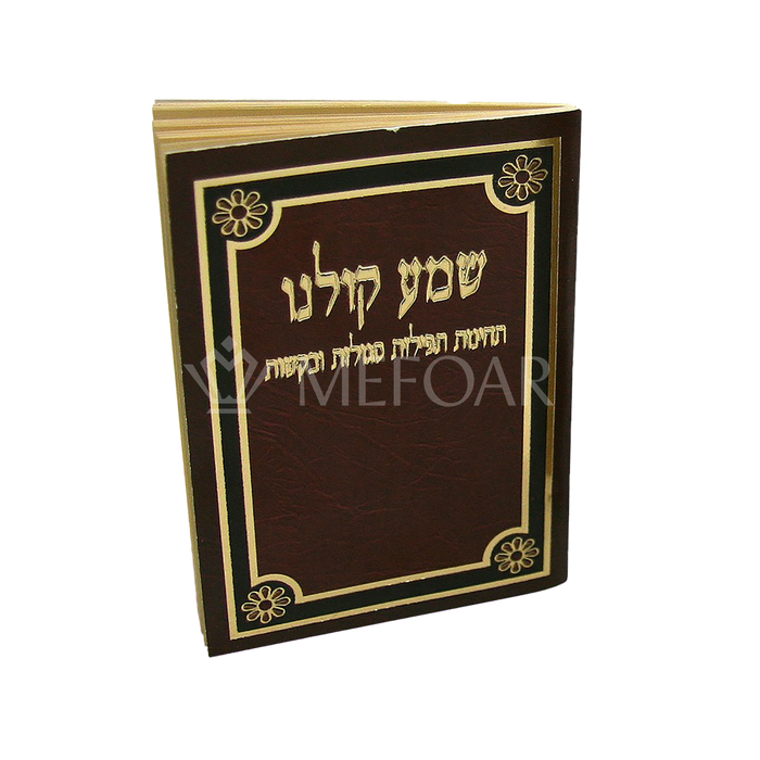 Brown Shema Koleinu Booklet with Both Nussuchim - Tefillah Books