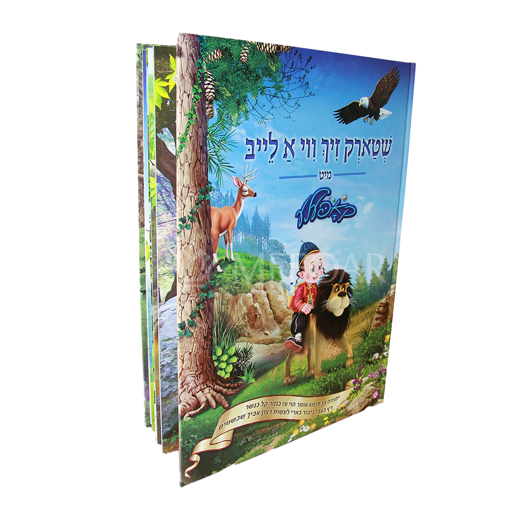 Shtark Zich Vi A Leib - שטארק זיך ווי א לייב, Kopel'e Book in Yiddish - Jewish Books
