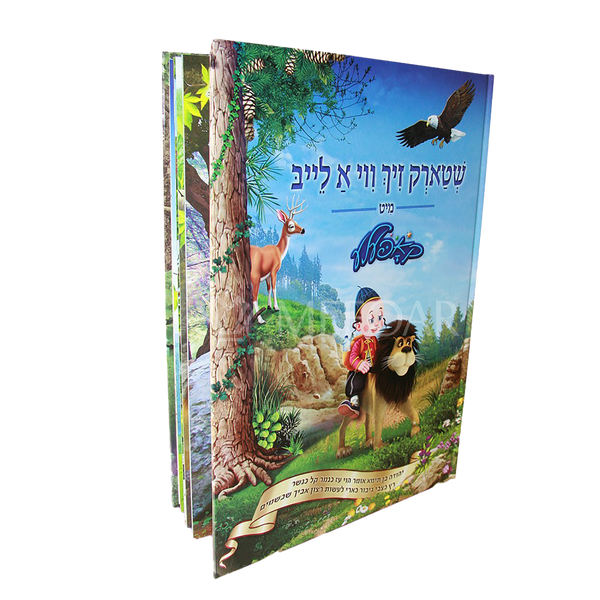 Shtark Zich Vi A Leib - שטארק זיך ווי א לייב, Kopel'e Book in Yiddish - Jewish Books