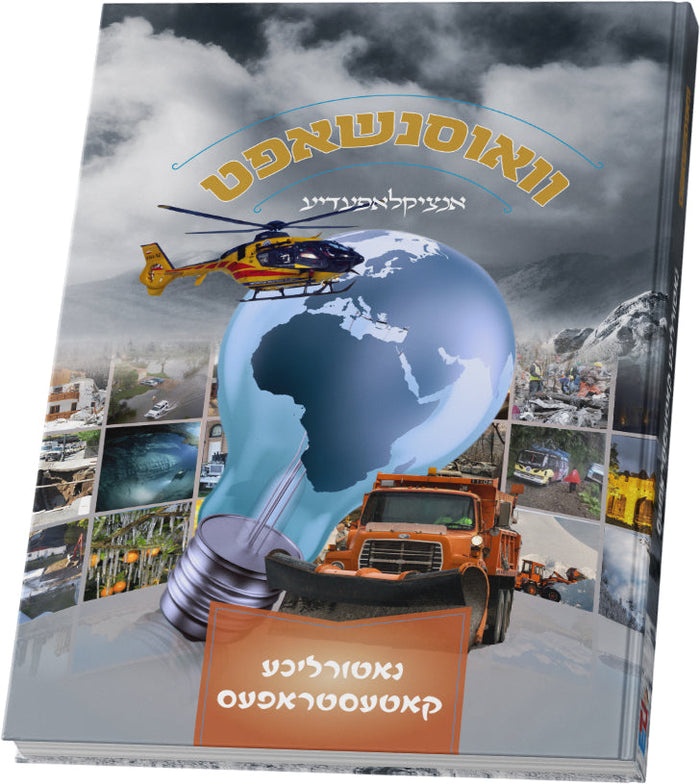 וואוסנשאפט -נאטורליכע קאטעסראפעס — Yiddish Children's Book by Chazak Kinder | Judaica Square Lakewood