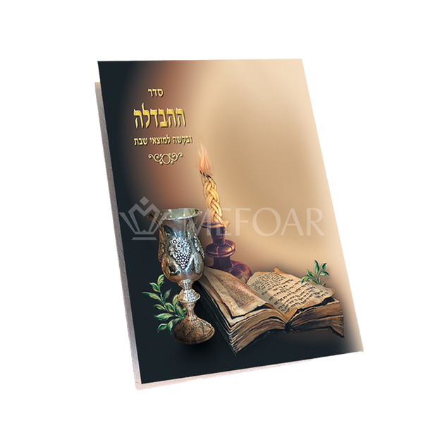 Seder Havdallah Two Fold Laminated Brown - Tefillah Books