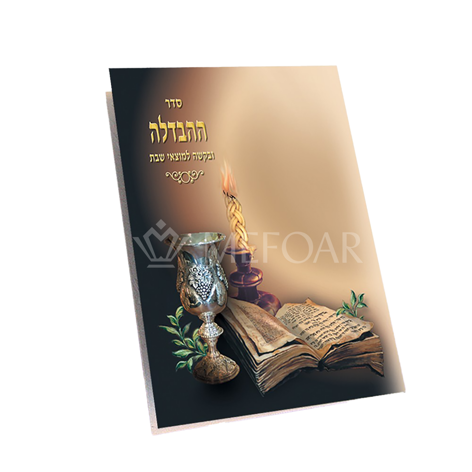 Seder Havdallah Two Fold Laminated Brown - Tefillah Books