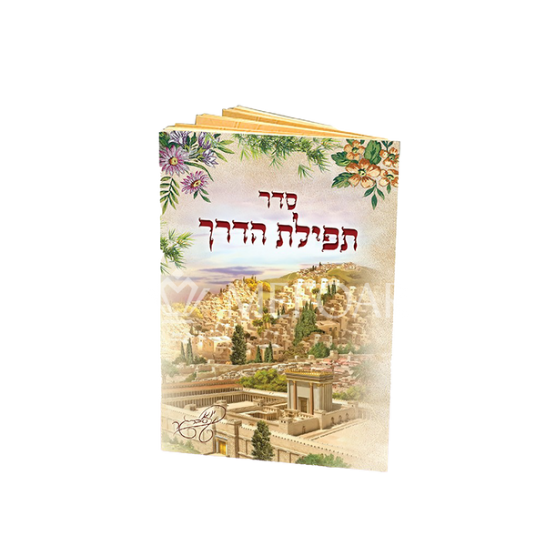Tefillas Haderech Mini Jerusalem Background, English & Hebrew - Tefillah Books