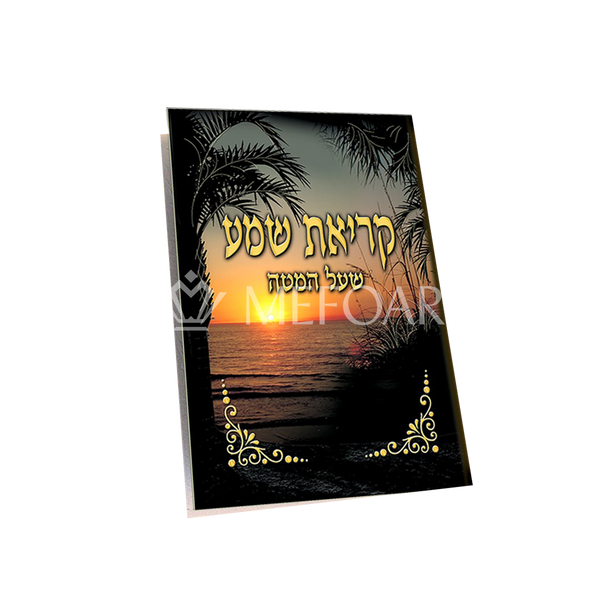 Krias Shema 2 Fold Sunset Design - Tefillah Books