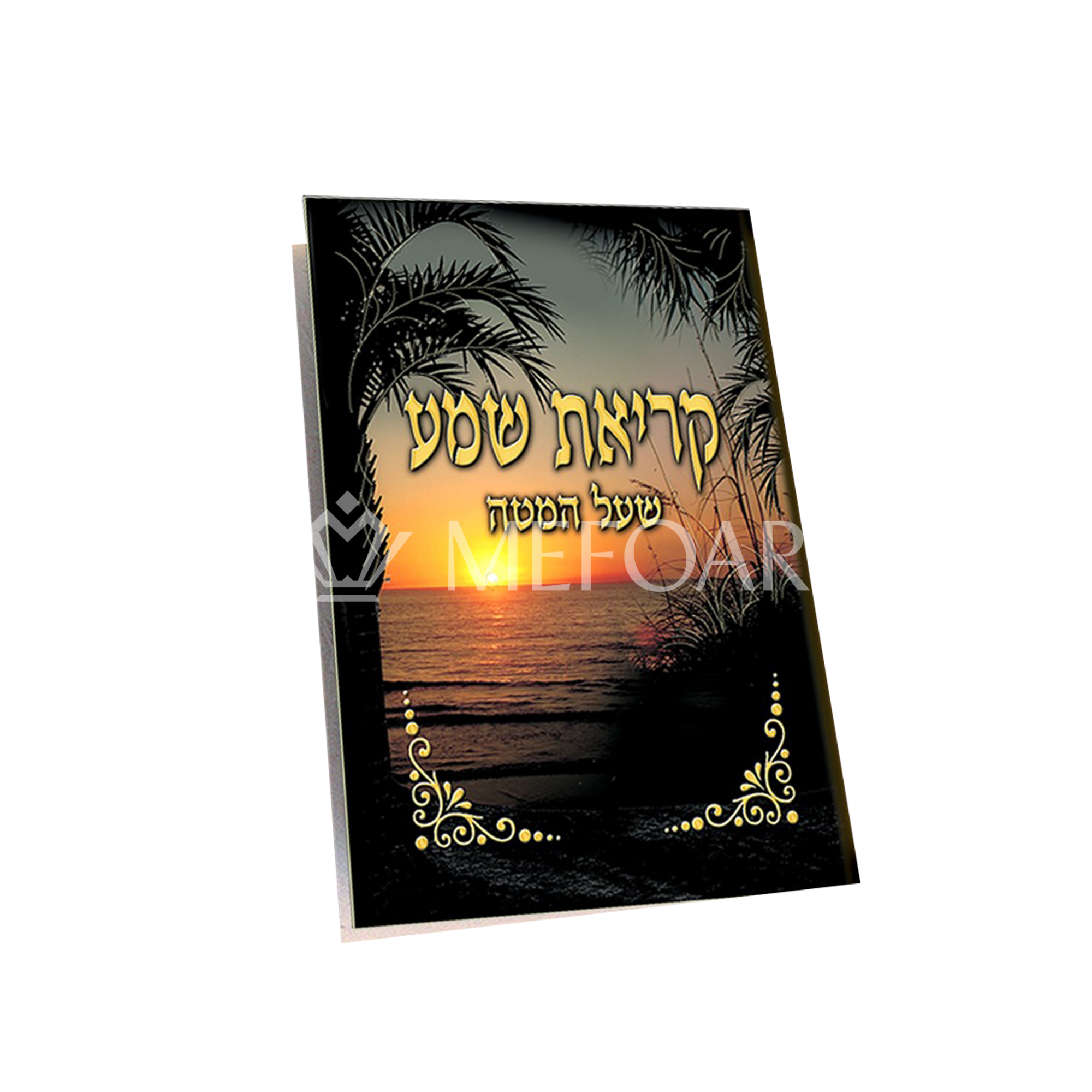 Krias Shema 2 Fold  Sunset Design - Tefillah Books
