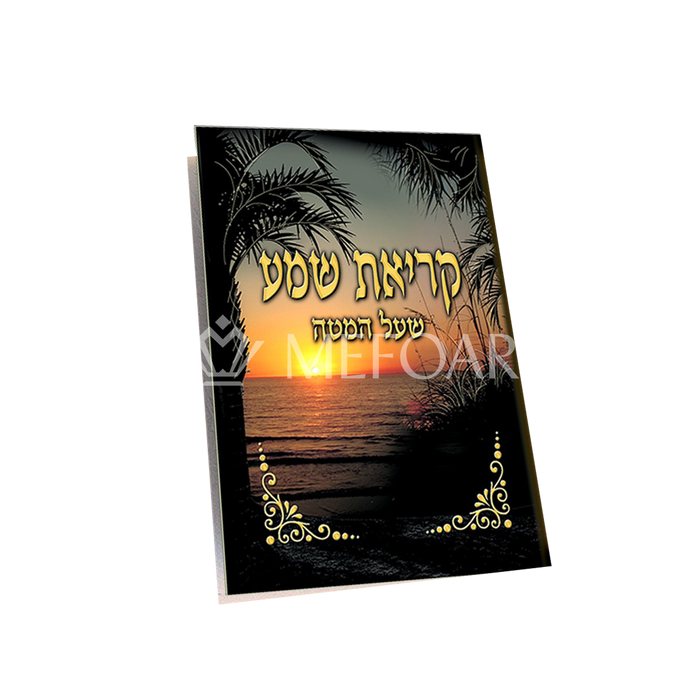 Krias Shema 2 Fold  Sunset Design - Tefillah Books
