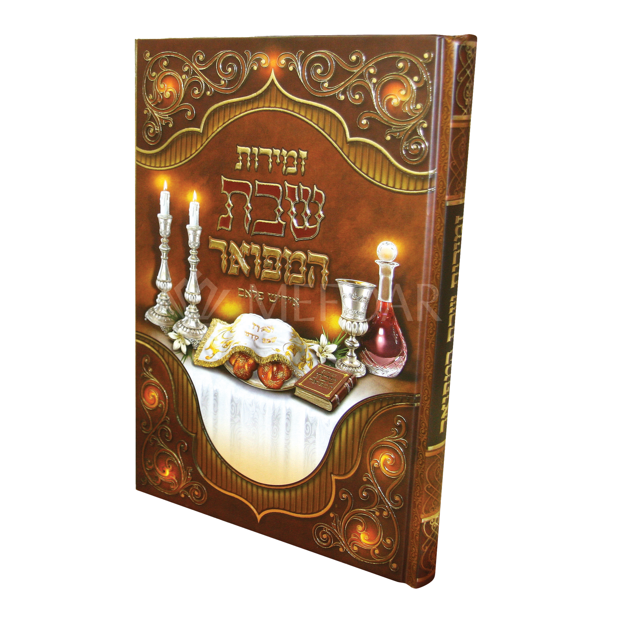 Zemiros Shabbos Hamefo'ar Table Size - Shabbos Zemiros