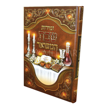 Zemiros Shabbos Hamefo'ar Table Size - Shabbos Zemiros