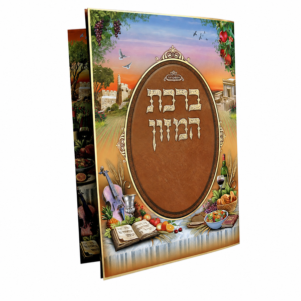 Large Birchat Hamazon Laminated Booklet with Picture Border 9 x 6.25 (186G) - Benchers
