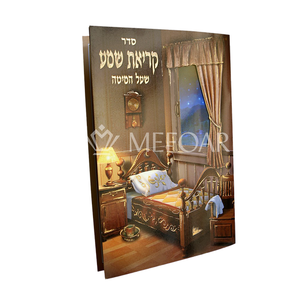 Large Krias Shema Booklet Brown Cover - Tefillah Books