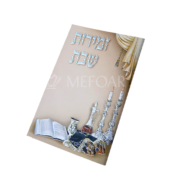 Mefoar Zmiros Shabbos - Shabbos Zemiros