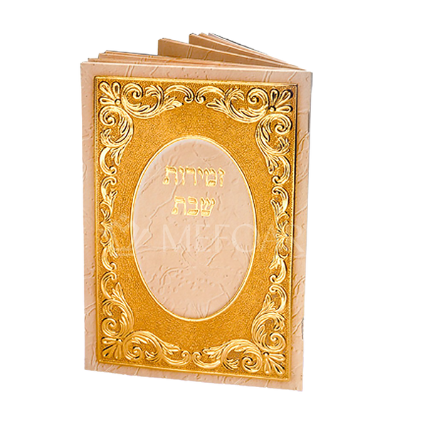 Zmiros Shabbos Booklet Beige w/ Gold Design 7.5 X 5 - Benchers