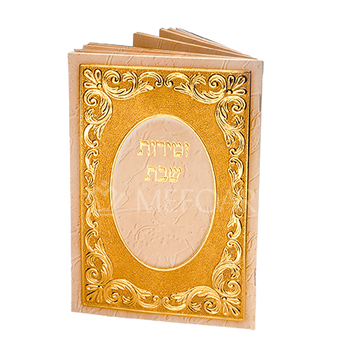 Zmiros Shabbos Booklet Beige w/ Gold Design 7.5 X 5