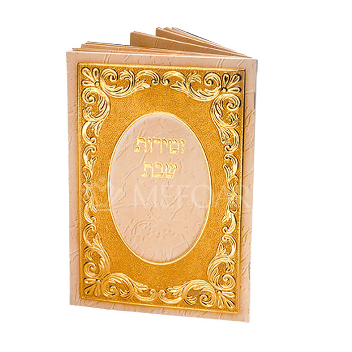 Zmiros Shabbos Booklet Beige w/ Gold Design 7.5 X 5 - Benchers