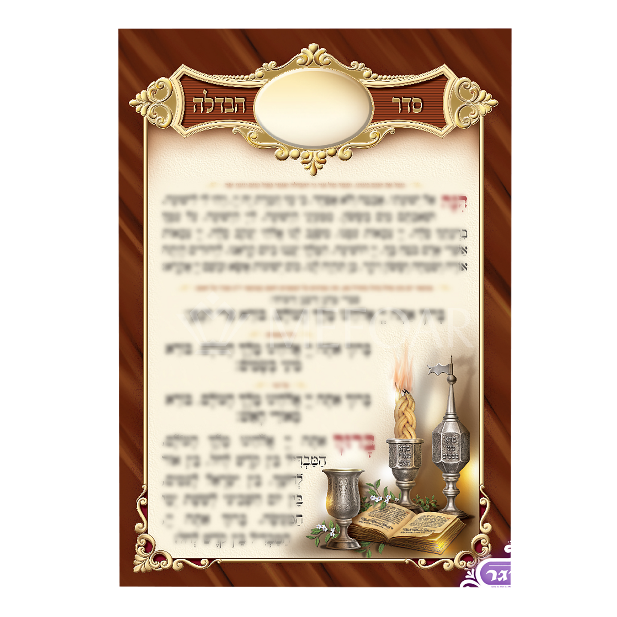 Mefoar Large Seder Havdalla - Tefillah Books