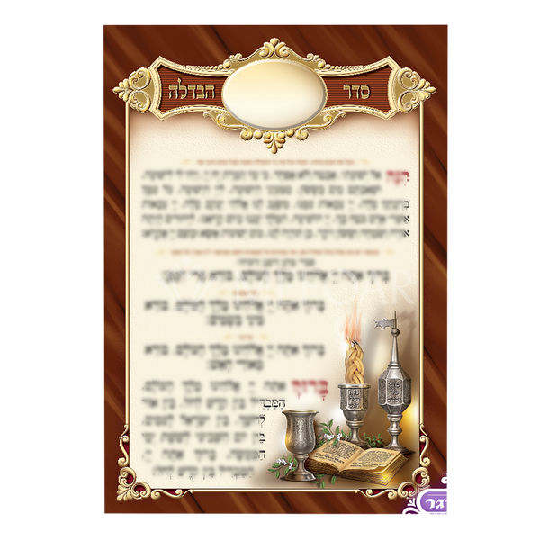 Mefoar Large Seder Havdalla - Tefillah Books