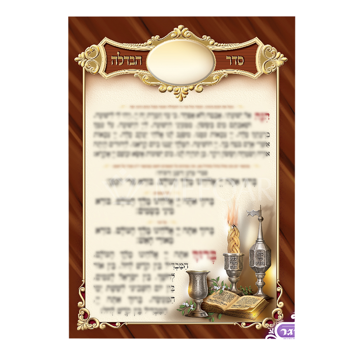 Mefoar Large Seder Havdalla - Tefillah Books
