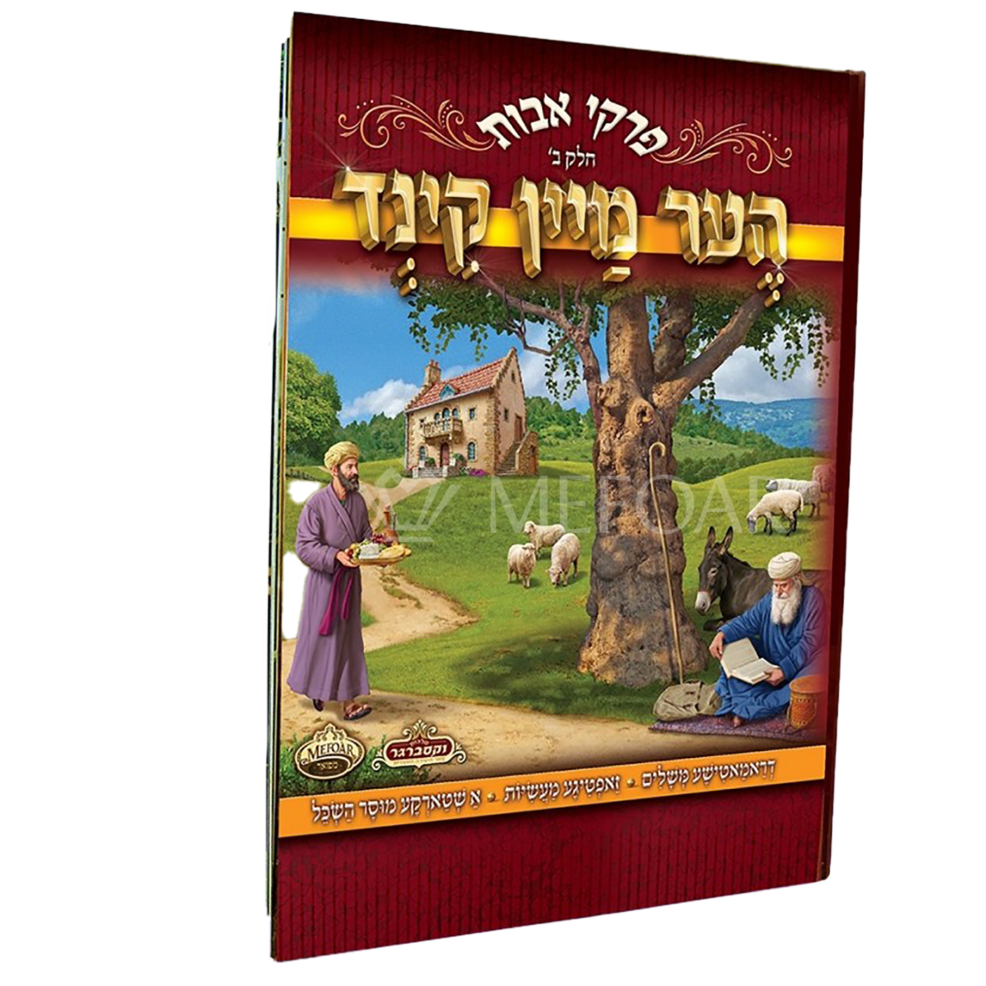 Perkei Avos Vol. 2 -  הער מיין קינד חלק ב, in Yiddish - includes 2 CD's - Jewish Books