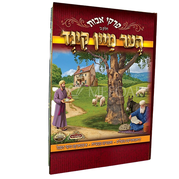 Perkei Avos Vol. 2 -  הער מיין קינד חלק ב, in Yiddish - includes 2 CD's - Jewish Books