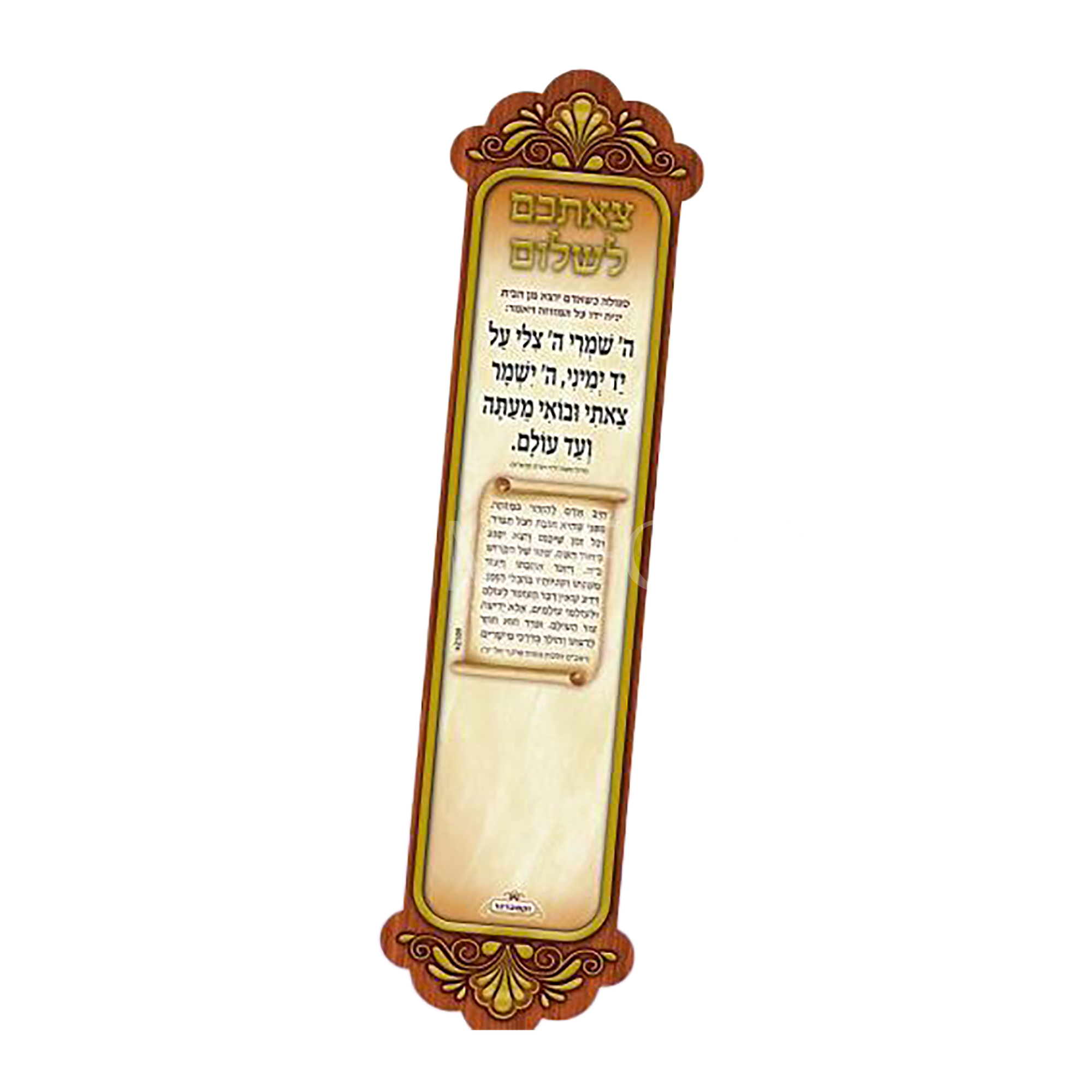 Mefoar Tzeischem Lshulem Magnet - Tefillah Books