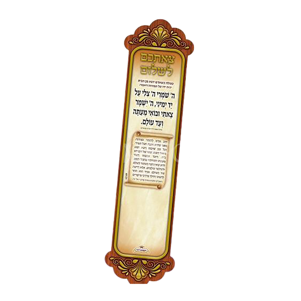 Mefoar Tzeischem Lshulem Magnet - Tefillah Books