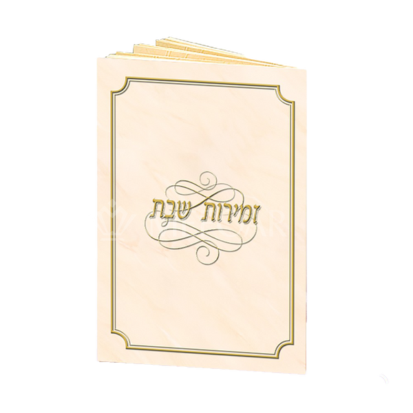 Zmiros Shabbos with Gold Border and Marble Design - Benchers