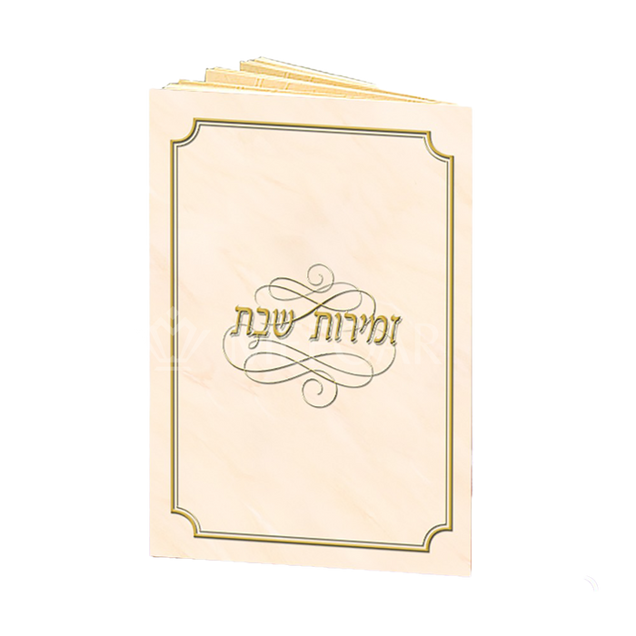 Zmiros Shabbos with Gold Border and Marble Design - Benchers