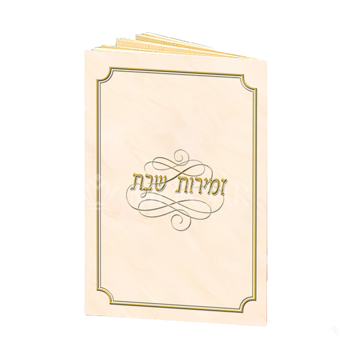 Zmiros Shabbos with Gold Border and Marble Design - Benchers