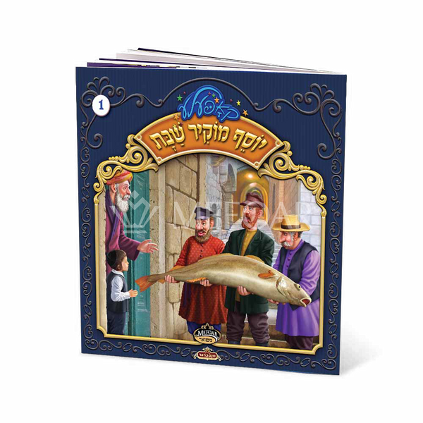 Soft Cover Yiddish Book #1 יוסף מוקיר שבת - Kids Judaica Gifts