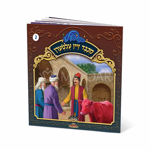 Soft Cover Yiddish Book #2 מכבד זיין עלטערן - Kids Judaica Gifts
