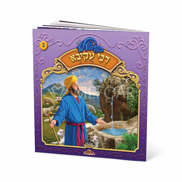Soft Cover Yiddish Book #3 רבי עקיבא - Kids Judaica Gifts