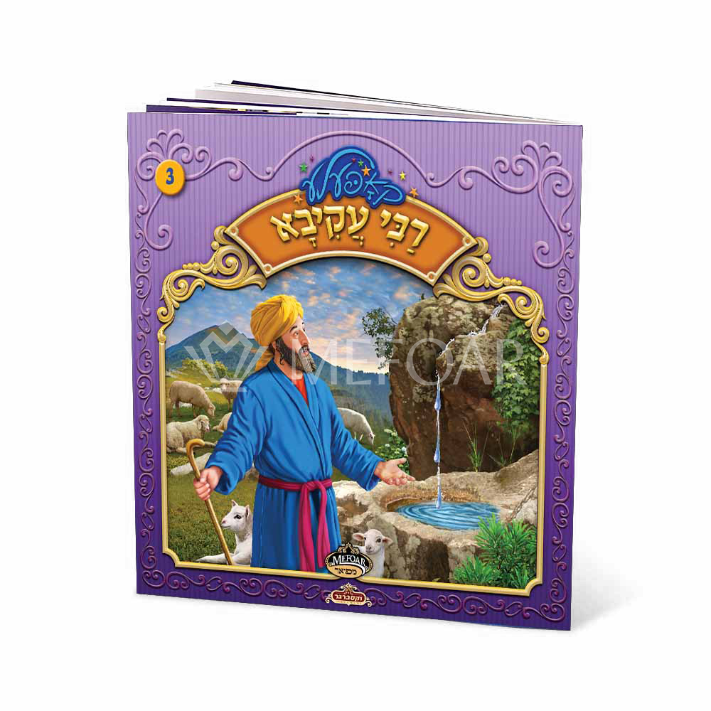 Soft Cover Yiddish Book #3 רבי עקיבא - Kids Judaica Gifts