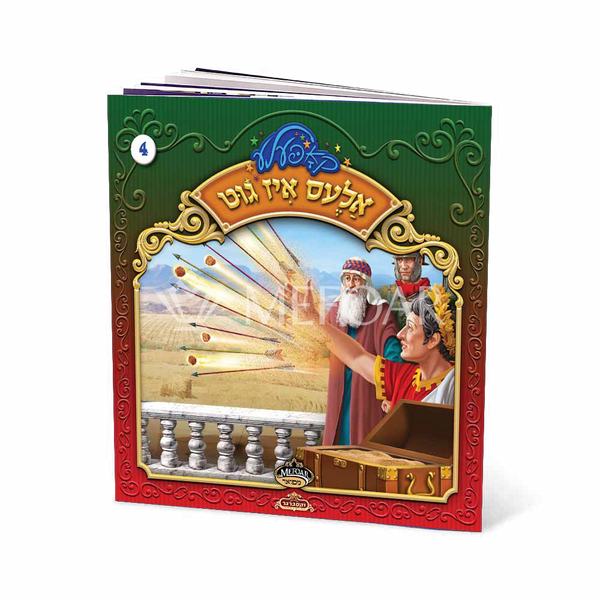 Soft Cover Yiddish Book #4 אלעס איז גוט - Kids Judaica Gifts