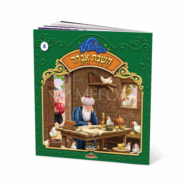 Soft Cover Yiddish Book #6 השבת אבדה - Kids Judaica Gifts