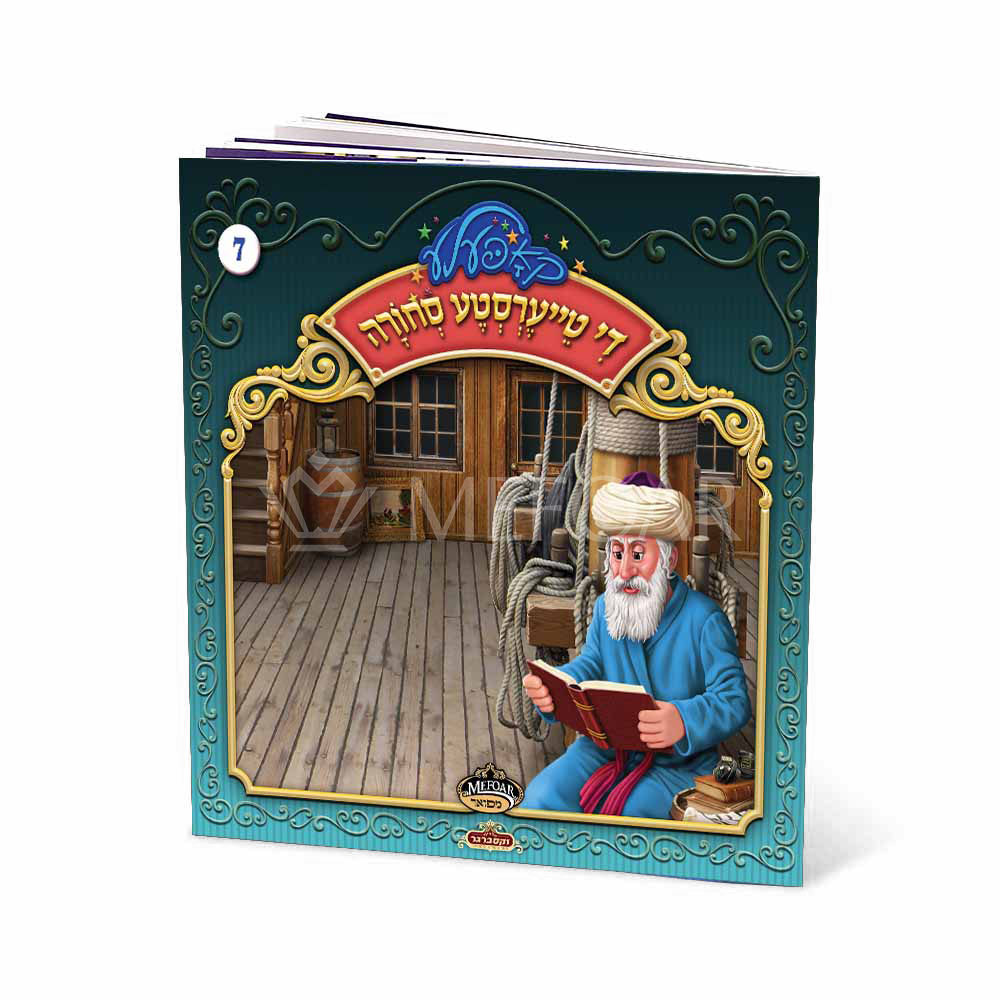 Soft Cover Yiddish Book #7 די טייערסטע סחורה - Kids Judaica Gifts
