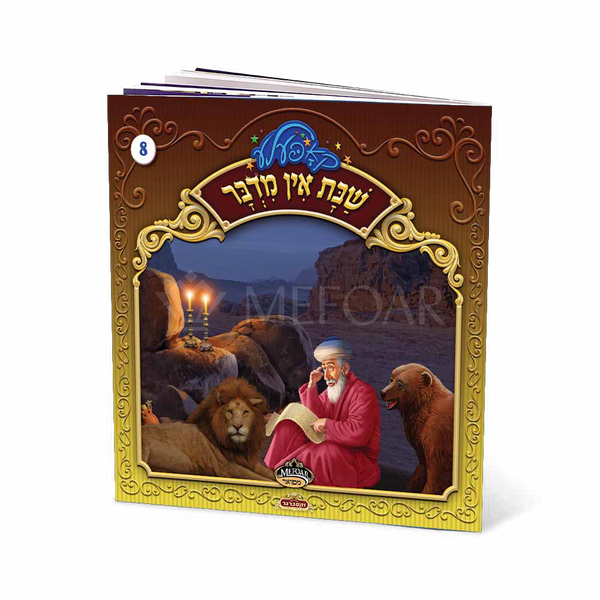 Soft Cover Yiddish Book #8 שבת אין מדבר - Kids Judaica Gifts