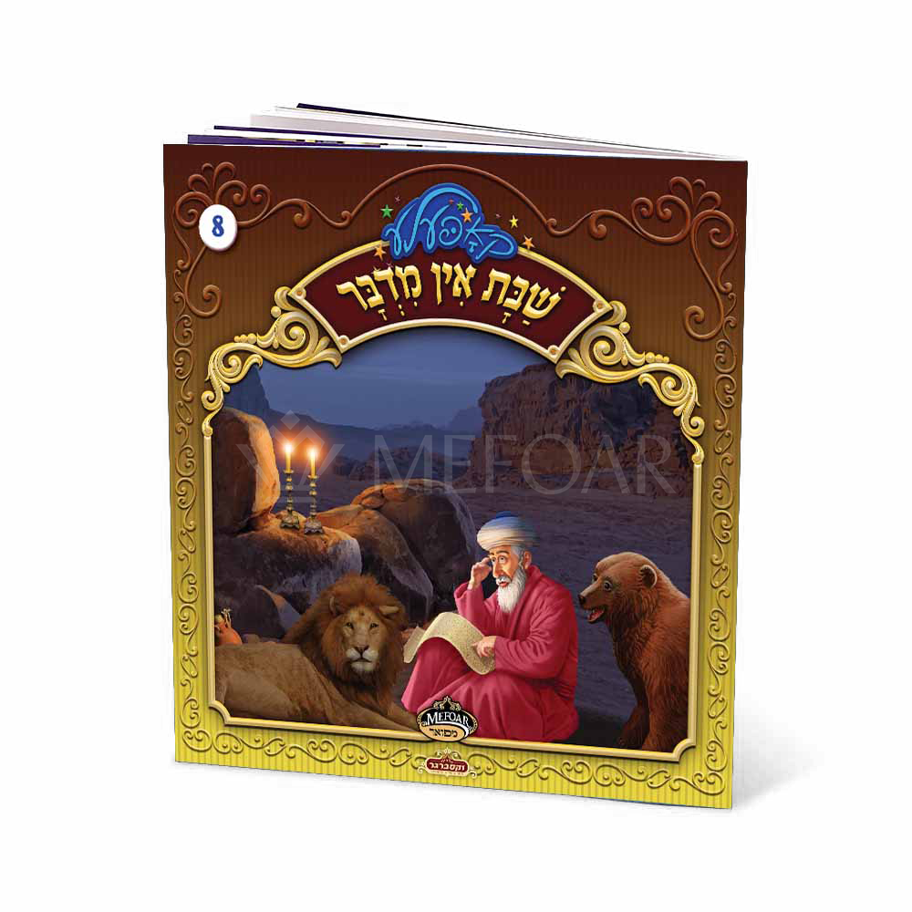 Soft Cover Yiddish Book #8 שבת אין מדבר - Kids Judaica Gifts