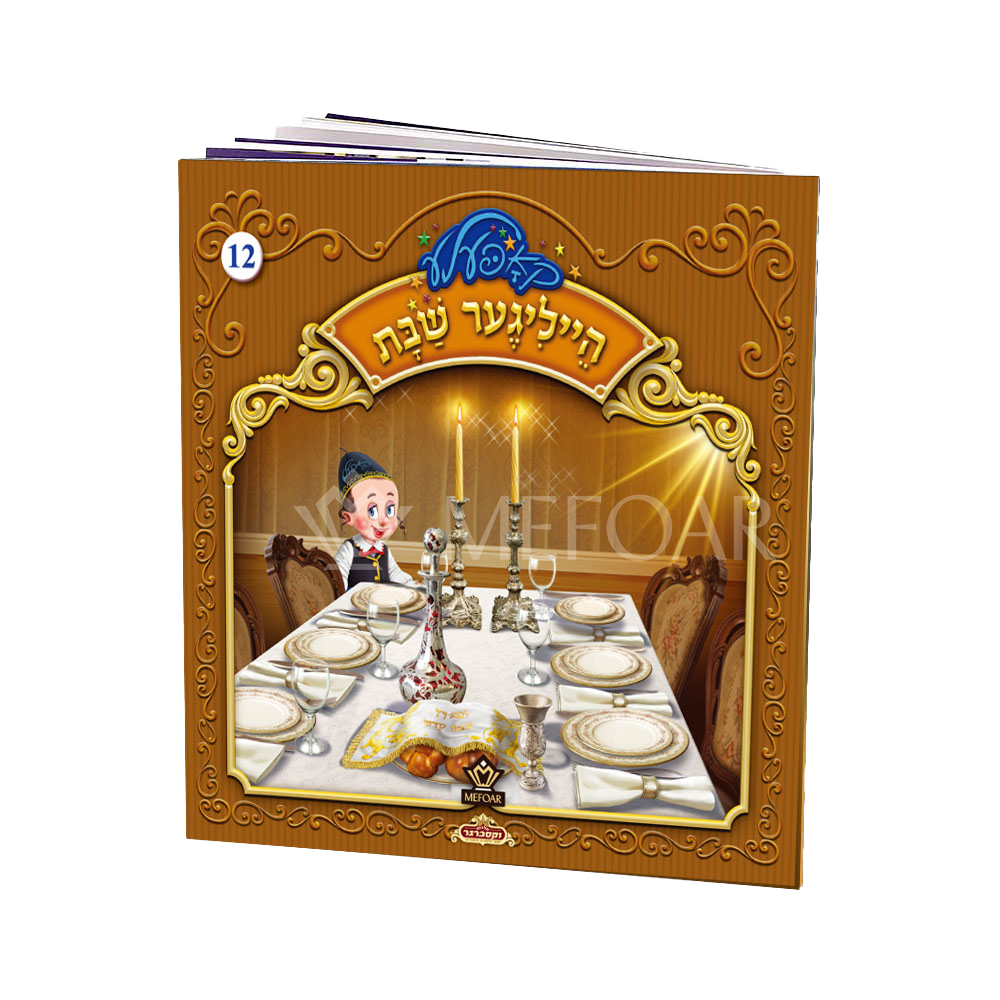 Soft Cover Yiddish Book #12 הייליגער שבת - Kids Judaica Gifts