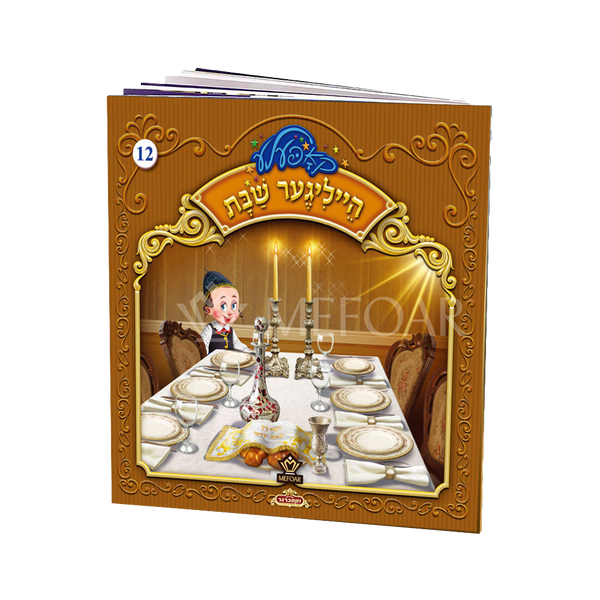 Soft Cover Yiddish Book #12 הייליגער שבת - Kids Judaica Gifts