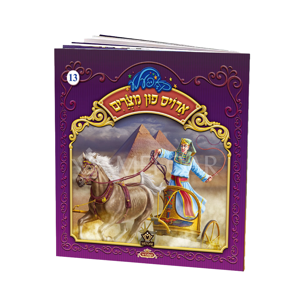 Soft Cover Yiddish Book #13 ארויס פון מצרים - Kids Judaica Gifts