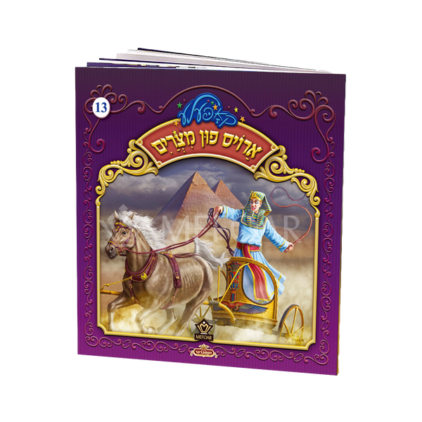 Soft Cover Yiddish Book #13 ארויס פון מצרים - Kids Judaica Gifts