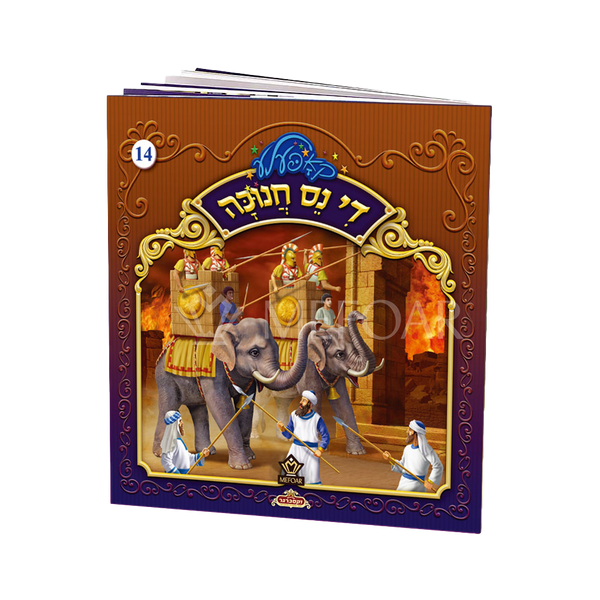 Soft Cover Yiddish Book #14 די נס חנוכה - Kids Judaica Gifts